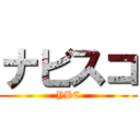 ナビスコ (YBC)