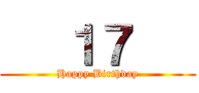    １７    (Happy Birthday)