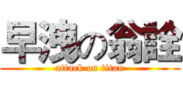 早洩の翁詮 (attack on titan)