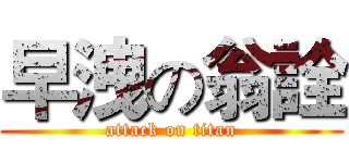 早洩の翁詮 (attack on titan)