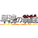 早洩の翁詮 (attack on titan)