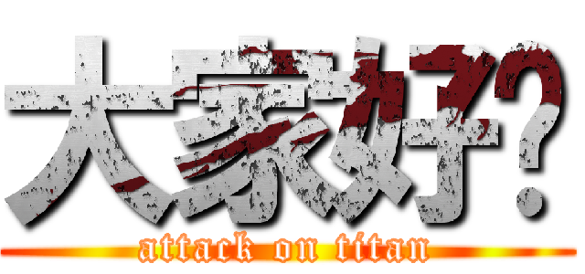 大家好啊 (attack on titan)