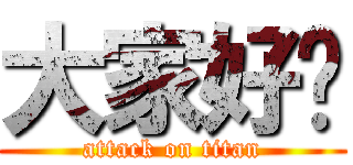 大家好啊 (attack on titan)