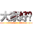 大家好啊 (attack on titan)