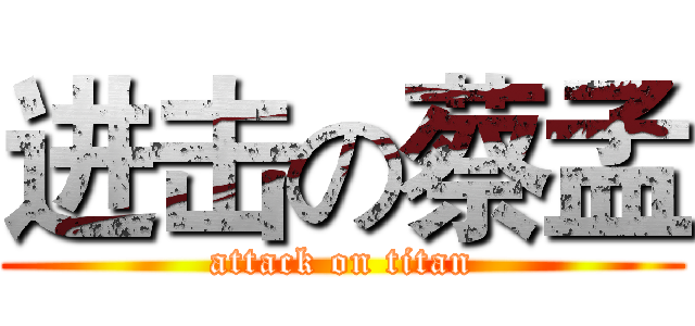 进击の蔡孟 (attack on titan)