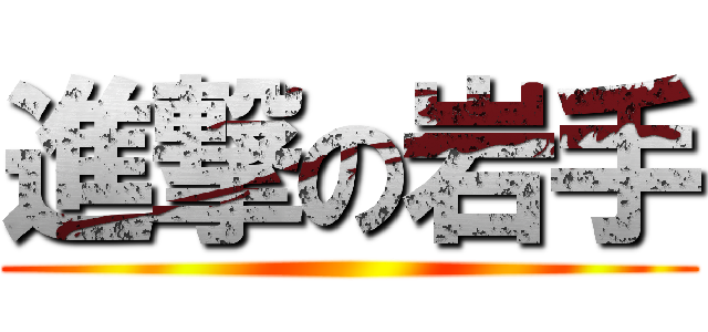 進撃の岩手 ()