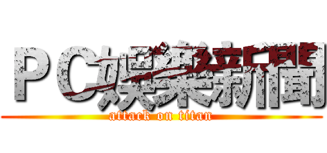 ＰＣ娛樂新聞 (attack on titan)