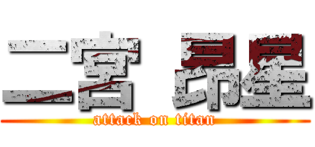 二宮 昂星 (attack on titan)