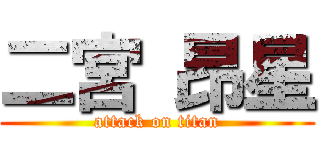 二宮 昂星 (attack on titan)