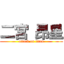 二宮 昂星 (attack on titan)