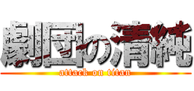 劇団の清純 (attack on titan)