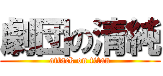劇団の清純 (attack on titan)