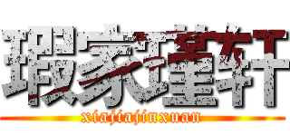 瑕家瑾轩 (xiajiajinxuan)