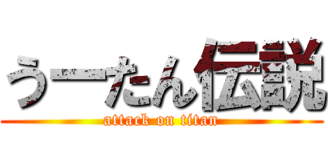うーたん伝説 (attack on titan)