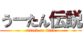 うーたん伝説 (attack on titan)