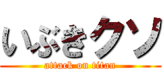 いぶきクソ (attack on titan)