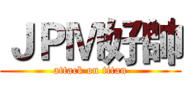 ＪＰＭ好帥 (attack on titan)
