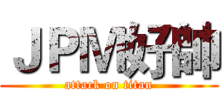ＪＰＭ好帥 (attack on titan)