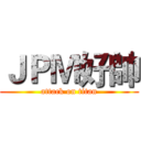 ＪＰＭ好帥 (attack on titan)