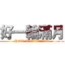好一輪滿月 (HOW A　ＧＯＯＤ　ＦＵＬＬ　ＭＯＯＮ)