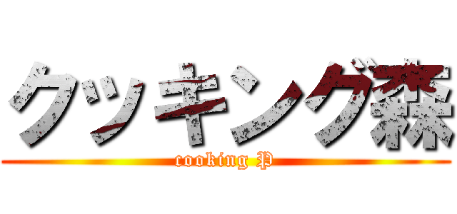 クッキング森 (cooking P)