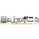 崖の上のポニョ (Ponyo Titan Suki!!)