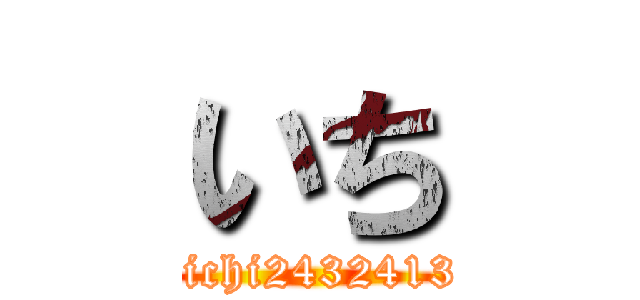 いち (@ichi24324131)