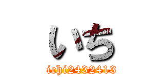 いち (@ichi24324131)