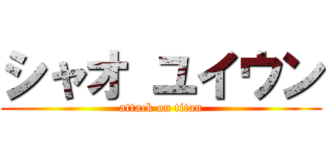 シャオ ユイウン (attack on titan)