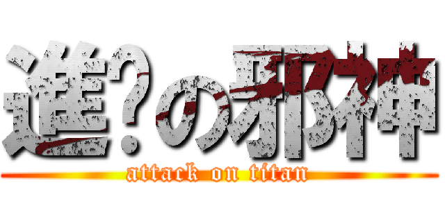 進擊の邪神 (attack on titan)
