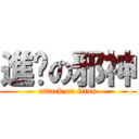 進擊の邪神 (attack on titan)