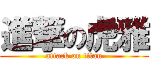 進撃の虎雅 (attack on titan)