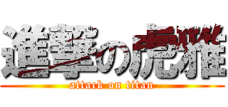 進撃の虎雅 (attack on titan)