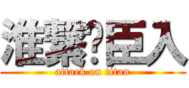 淮繋𑄖臣入 (attack on titan)