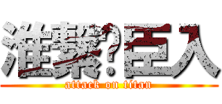 淮繋𑄖臣入 (attack on titan)