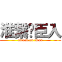 淮繋𑄖臣入 (attack on titan)