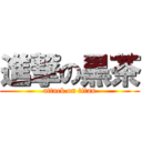 進撃の黒茶 (attack on titan)