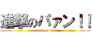 進撃のパァン！！ (attack on titan)