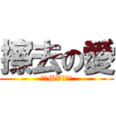 擦去の愛 (今晚MV首播。)