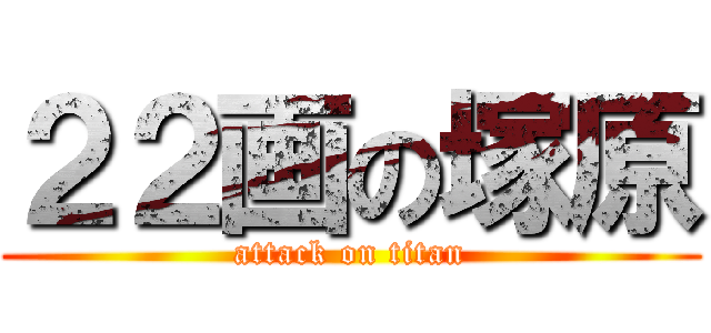 ２２画の塚原 (attack on titan)