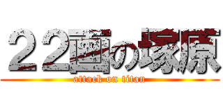 ２２画の塚原 (attack on titan)