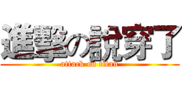 進擊の說穿了 (attack on titan)