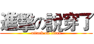 進擊の說穿了 (attack on titan)