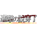 進擊の說穿了 (attack on titan)
