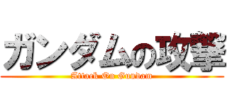 ガンダムの攻撃 (Attack On Gundam)
