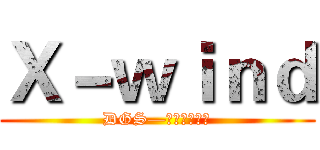 Ｘ－ｗｉｎｄ (DGS—子涵（魏敦）)