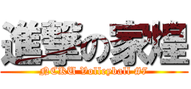 進撃の家煌 (NCKU Volleyball #7)