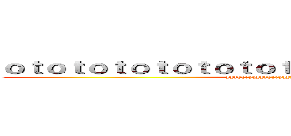 ｏｔｏｔｏｔｏｔｏｔｏｔｏｔｏｔｏｔｏｔｏｔｏｏｔｏｔ (yyyyyyyyyyyyyyyyyyyyyyyyyyyyyy)