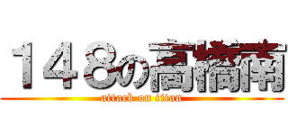 １４８の高橋南 (attack on titan)