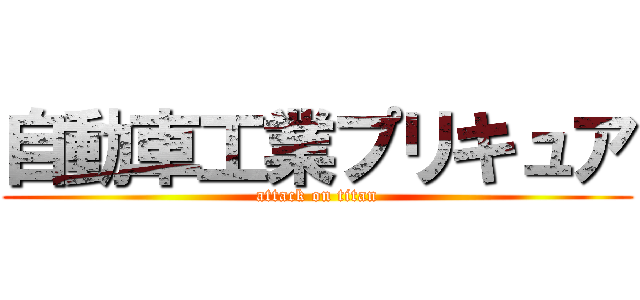 自動車工業プリキュア (attack on titan)